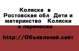 Коляска 2в1 - Ростовская обл. Дети и материнство » Коляски и переноски   